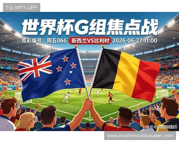 世界杯新西兰比利时比赛比分竞猜规则最新更新及实战技巧分享